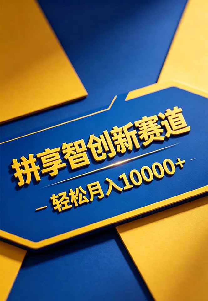 拼多多享智创新赛道，卖一切可以通过网盘链接交付的虚拟商品，轻松月入10000＋-天梦资源网