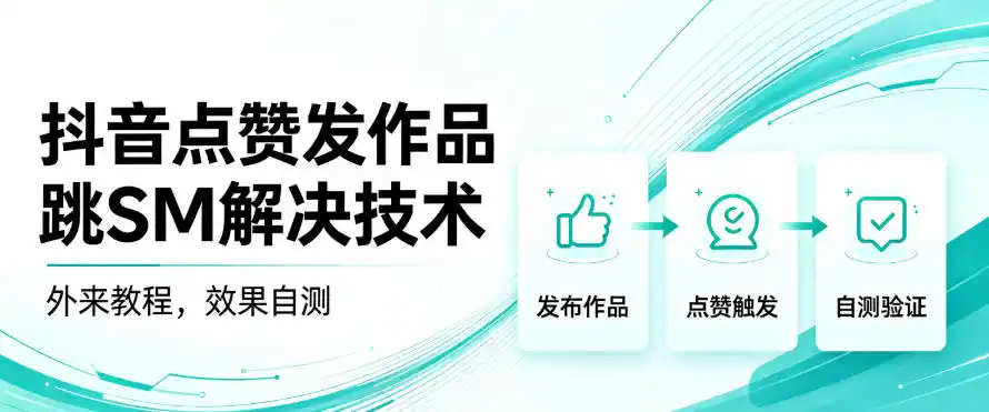 抖音点赞发作品跳sm解决技术，外来教程，效果自测-天梦资源网