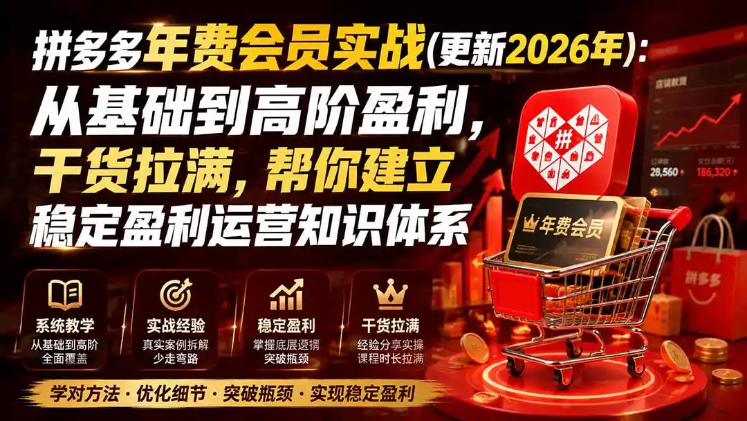 拼多多年费会员实战(更新0914-天梦资源网