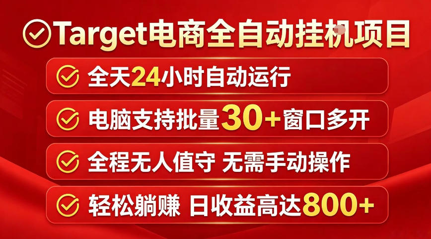 Target电商全自动挂G项目，电脑可批量30+窗口运行，日收益入800，全程无人值守，无需手动操作【揭秘】-天梦资源网