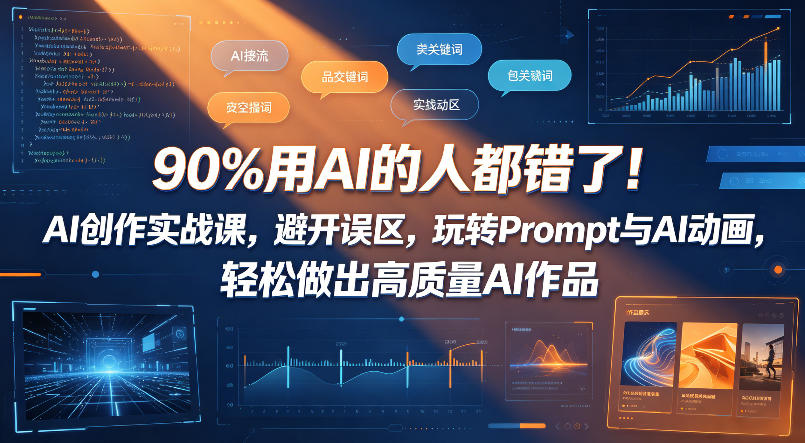 90%用AI的人都错了！AI创作实战课，避开误区，玩转Prompt与AI动画，轻松做出高质量AI作品-天梦资源网