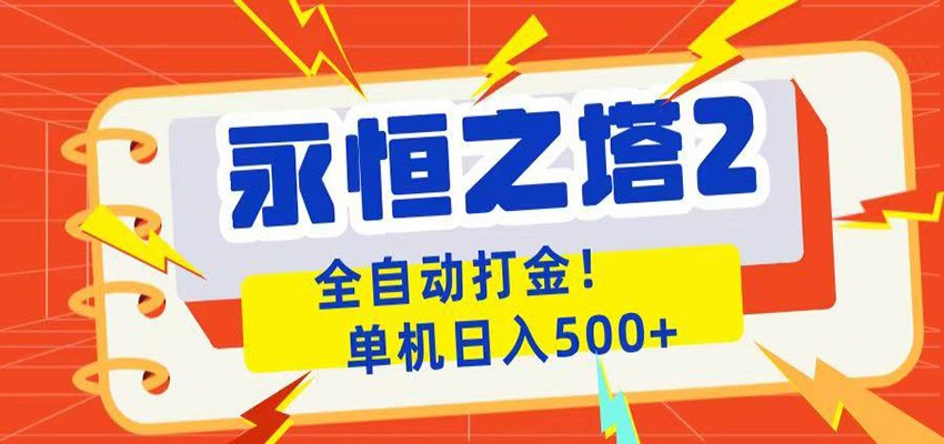 永恒之塔2全自动游戏打金，单机日入500+-天梦资源网