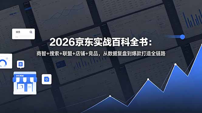 2026京东实战百科全书：商智+搜索+联盟+店铺+竞品，从数据复盘到爆款打造全链路-天梦资源网