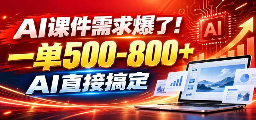 在家用AI代做PPT，日入上千，内部接单渠道+工具全送-天梦资源网