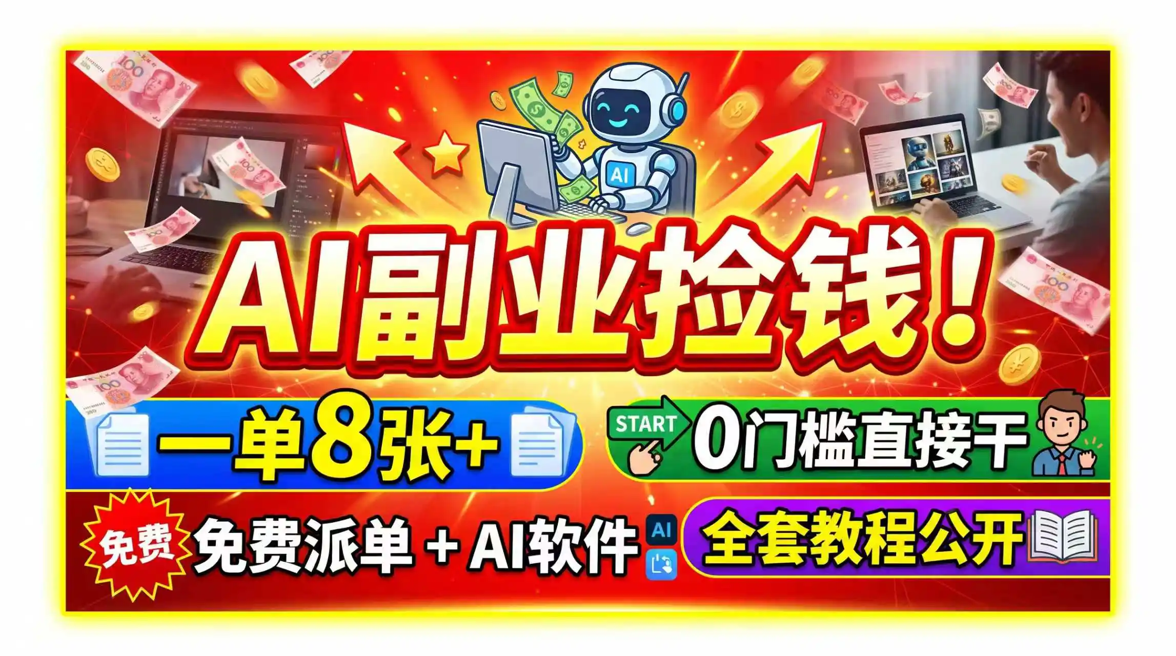 AI副业捡钱！一单8张+，免费派单+AI软件，0门槛直接干，全套教程公开-天梦资源网
