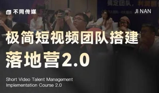 极简短视频团队搭建落地营2.0-2026年线下课，适合做短视频、运营、团队搭建的朋友，直接上手-天梦资源网