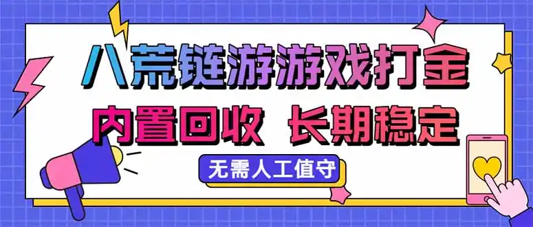 八荒链游，游戏打金，内置回收，无需人工值守，长期稳定收益-天梦资源网