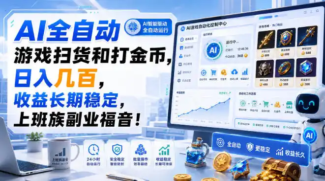 AI全自动游戏扫货和打金币，日入几百，收益长期稳定，上班族副业福音！【揭秘】-天梦资源网