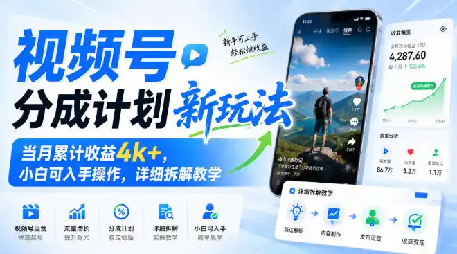 视频号分成计划新玩法，当月累计收益4k+，小白可入手操作，详细拆解教学-天梦资源网