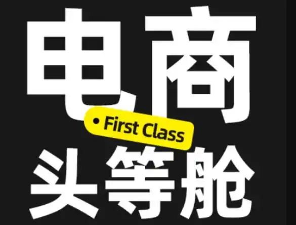 电商头等舱2026新课，当AI把执行变得廉价，理解真实商业需求，将成为价值核心-天梦资源网