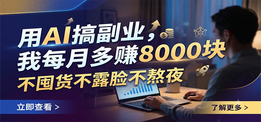 用AI搞副业，我每月多赚8000块，不囤货不露脸不熬夜-天梦资源网