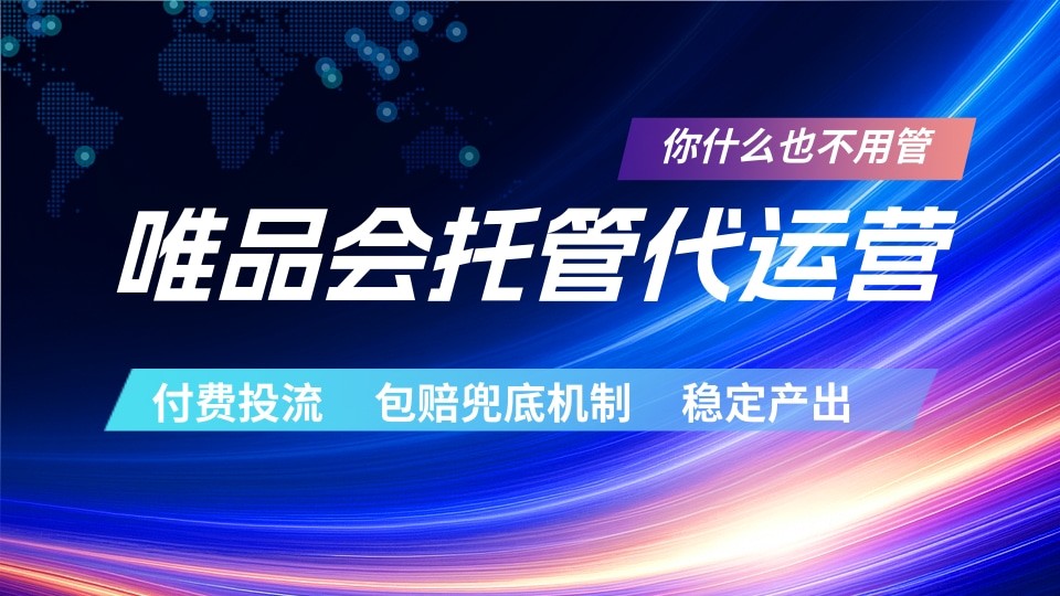 唯品会托管代运营 付费投流玩法 包赔兜底机制 稳定产出-天梦资源网