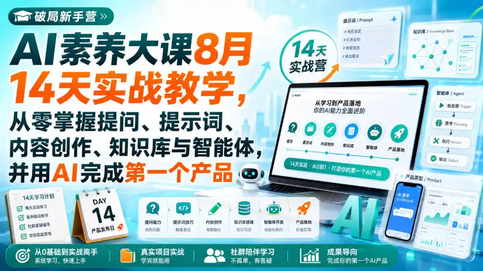 破局新手营AI素养大课8月14天实战教学，从零掌握提问、提示词、内容创作、知识库与智能体，并用AI完成第一个产品-天梦资源网
