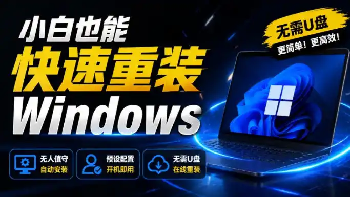 免U盘重装！这工具让小白也可快速重装Windows，支持无人值守配置，数据无忧CmzPrep_Rev2-天梦资源网