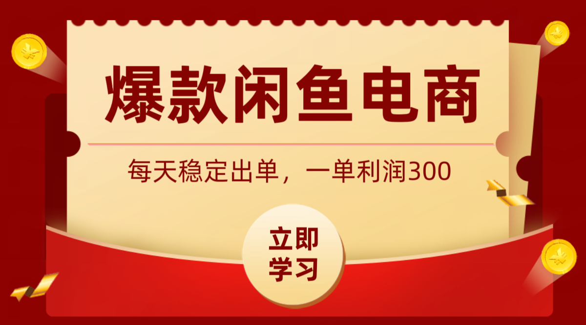 爆款闲鱼电商，卖法简单粗暴，长期稳定可做，一单利润300-天梦资源网