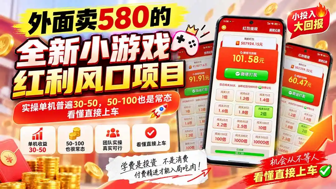 外面卖580的全新小游戏红利风口已炸场，实操单机普遍30-50，50-100也是常态，看懂直接上车-天梦资源网