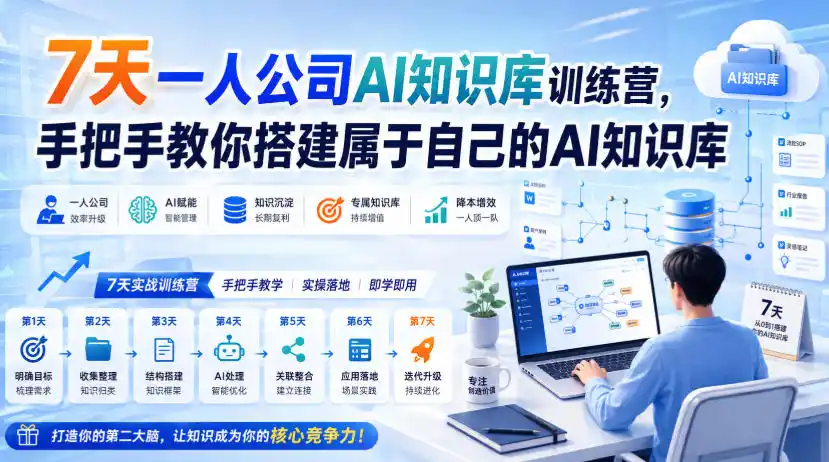 7天一人公司AI知识库训练营，手把手教你搭建属于自己的AI知识库-天梦资源网
