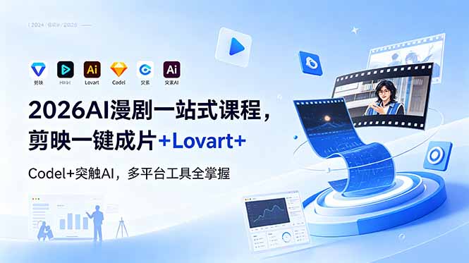 2026AI 漫剧一站式课程，剪映一键成片+Lovart+Codel+突触AI，多平台工具全掌握-天梦资源网