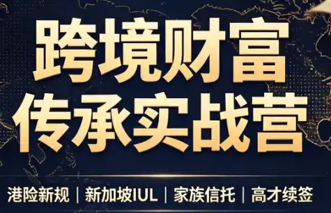 做跨境财富：港险+百慕大+续签-天梦资源网