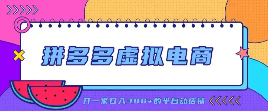 拼多多虚拟电商，单店单日300+，AI作图+自动回复/自动发货机器人，半自动店铺【揭秘】-天梦资源网
