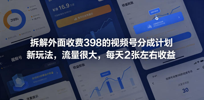 拆解外面收费398的视频号分成计划新玩法，流量很大，每天2张左右收益-天梦资源网
