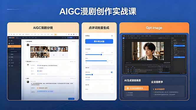AIGC漫剧创作实战课，提示词批量生成分镜剧本，Gpt image+维洛全流程教学助你AI变现-天梦资源网