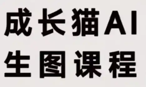 成长猫·AI生图课程-天梦资源网