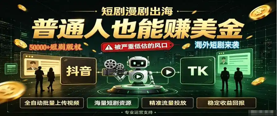 短剧出海，普通人也能賺美金，一个被严重低估的风口【揭秘】-天梦资源网