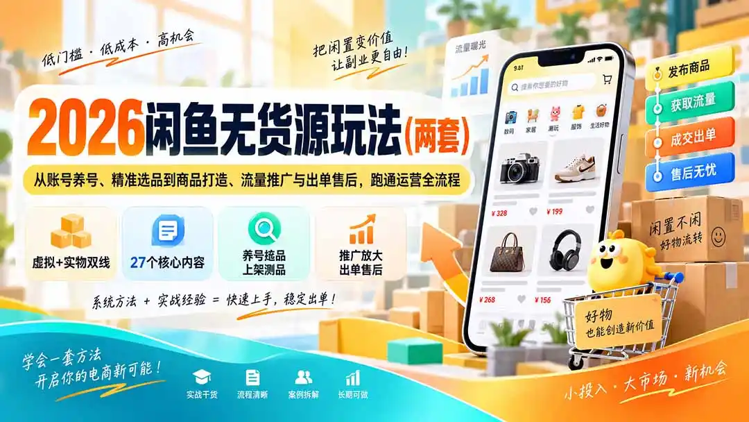 2026闲鱼无货源玩法(两套-天梦资源网