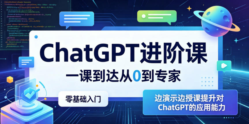 ChatGPT进阶课，一课到达从0到专家，零基础入门，边演示边授课提升对ChatGPT的应用能力-天梦资源网