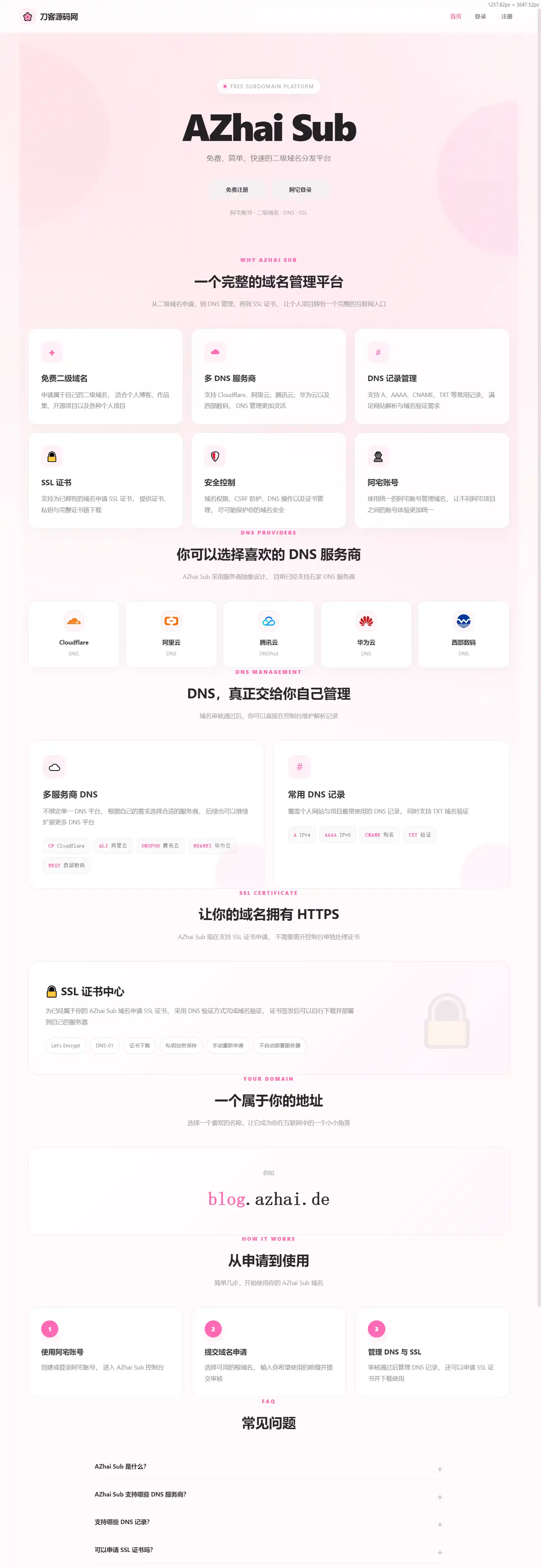 阿宅二级域名分发系统 轻量化全开源-天梦资源网