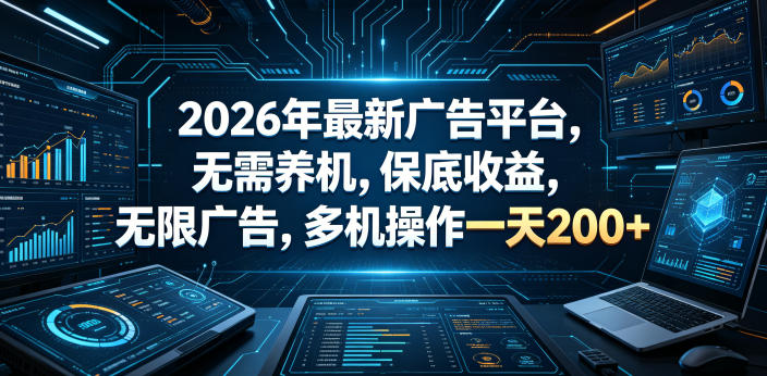 2026年最新广告平台，无需养机，保底收益，无限广告，多机操作一天200+【揭秘】-天梦资源网