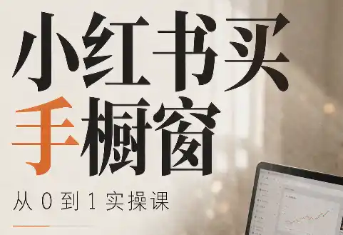 大糖老师·小红书买手橱窗从0到1实操课-天梦资源网
