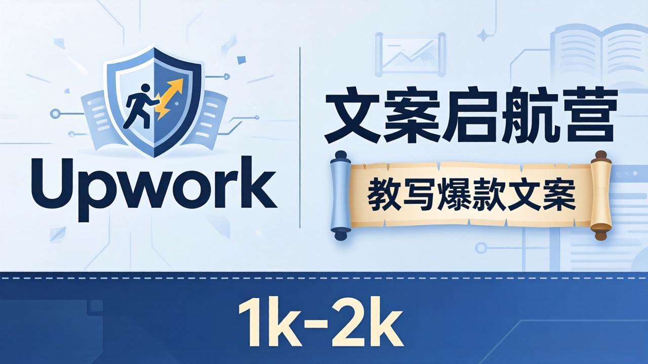 文案小白也能赚？《文案启航营》教写爆款文案，月入 1k-2k，还避开 Upwork 内卷！-天梦资源网