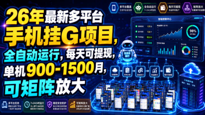 26年最新多平台手机挂G项目，全自动运行，每天可提现，单机900-1500月，可矩阵放大【揭秘】-天梦资源网