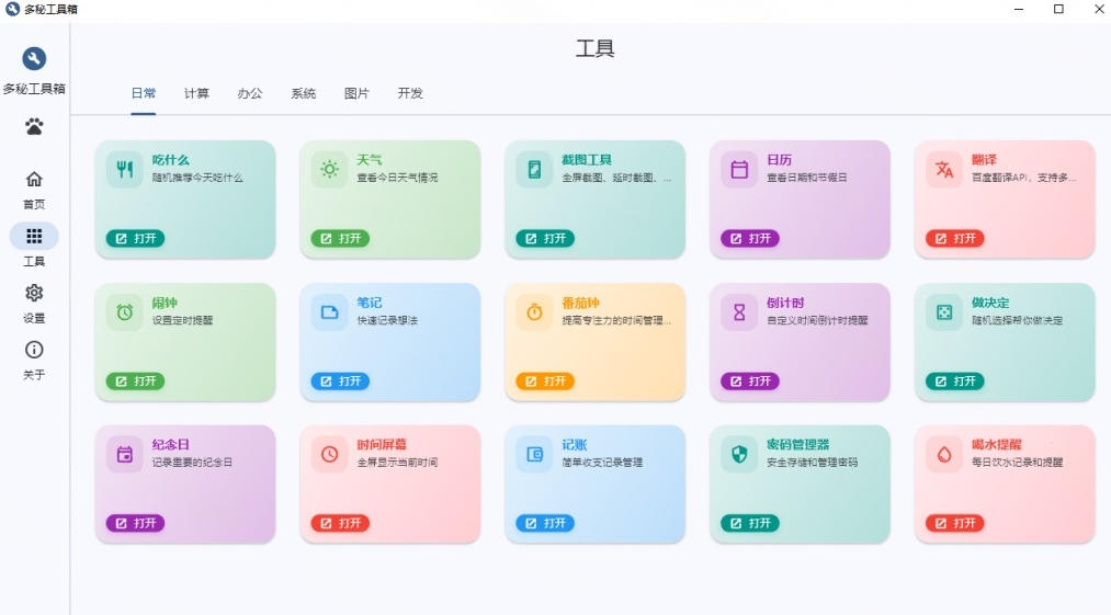Windows桌面工具集合！内置50+实用简约桌面小组件，含截图、录屏、翻译、天气等，多秘工具箱-天梦资源网