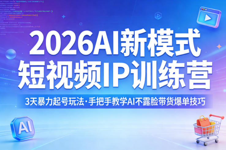 2026AI新模式短视频IP训练营，3天暴力起号玩法，手把手教学AI不露脸带货爆单技巧(更新0706)-天梦资源网