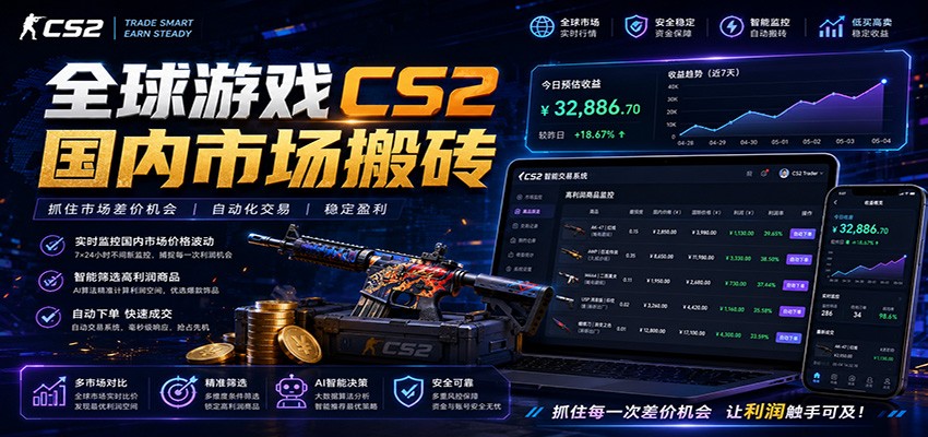全球游戏CS2国内市场自动云搬砖，只需手机操作，简单易上手，日入300+-天梦资源网