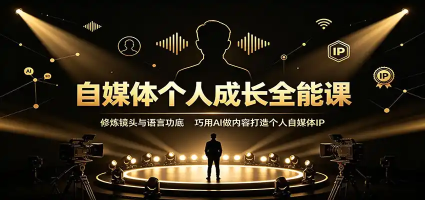 自媒体个人成长全能课：修炼镜头与语言功底，巧用AI做内容打造个人自媒体IP-天梦资源网