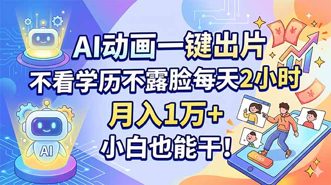 AI动画一键出片，不看学历不露脸每天2小时，月入1万+，小白也能干！-天梦资源网