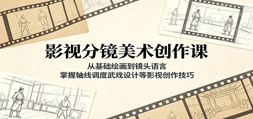 影视分镜美术创作课：从基础绘画到镜头语言，掌握轴线调度武戏设计等影视创作技巧-天梦资源网