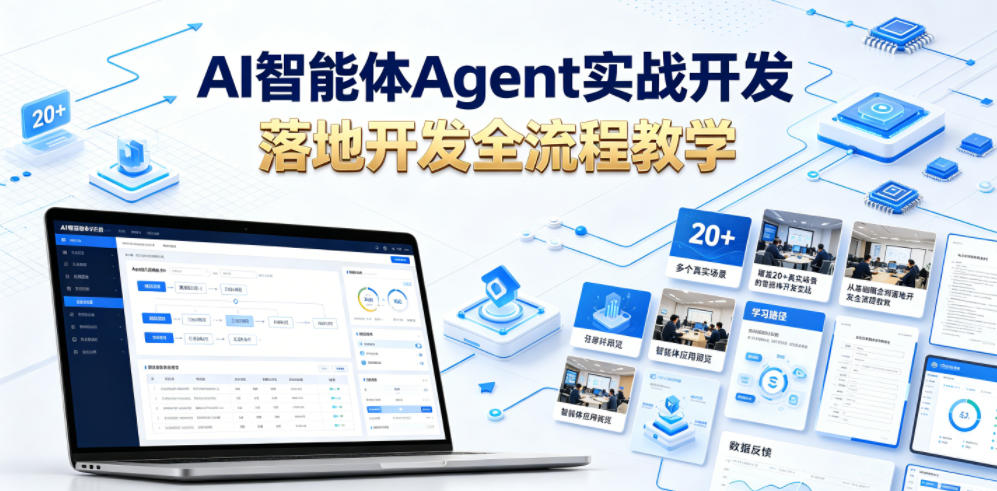 AI智能体Agent实战开发，覆盖20+真实场景的智能体开发实战，从基础概念到落地开发全流程教学-天梦资源网
