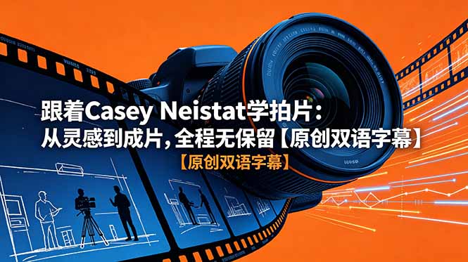 跟着 Casey Neistat 学拍片：从灵感到成片，全程无保留【原创双语字幕】-天梦资源网