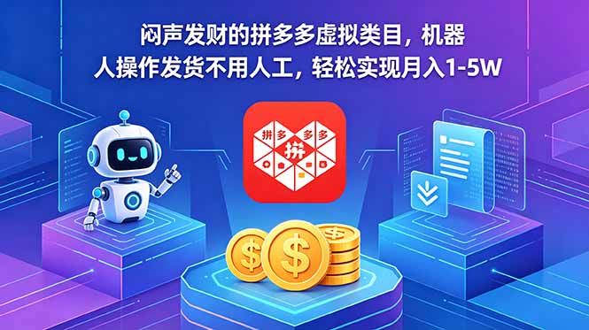 闷声发财的拼多多虚拟类目，机器人操作发货不用人工，轻松实现月入 1-5W-天梦资源网