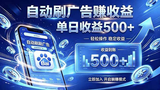 居家线上广告轻任务，空闲时间轻松增收，操作流程简单易懂，零基础小白也能快速上手-天梦资源网