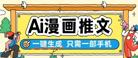 AI漫画推文一键生成，只需一部手机，操作简单，无脑怼就可以了-天梦资源网