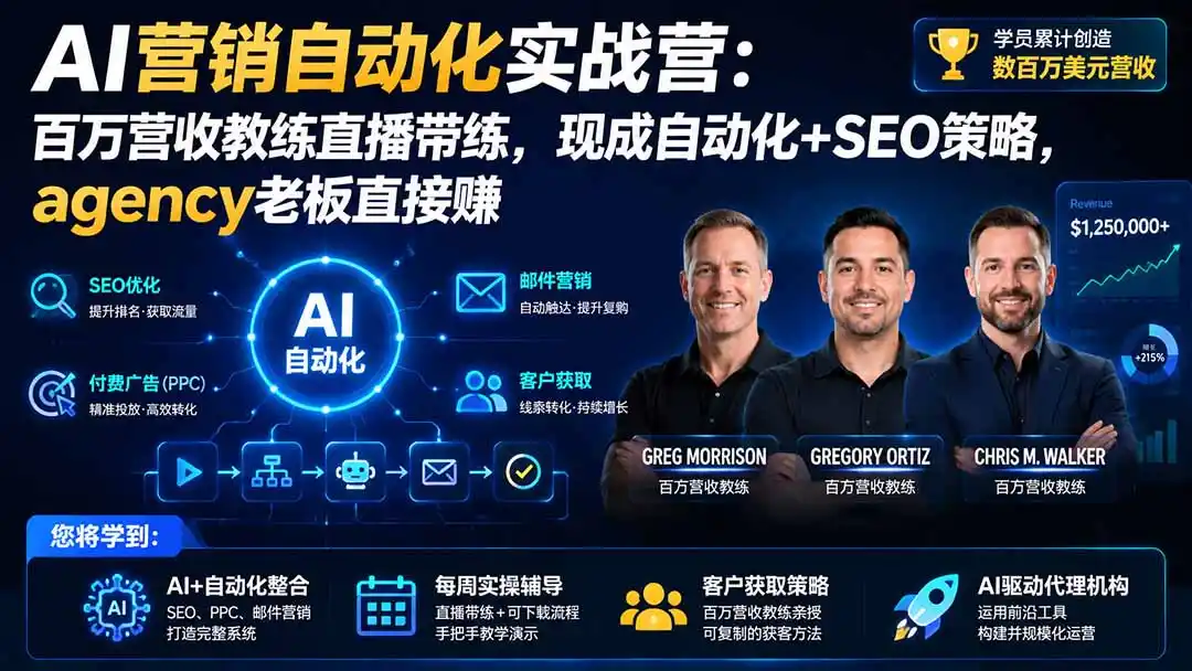 AI营销自动化实战营：百万营收教练直播带练，现成自动化+SEO策略，agency老板直接赚【原创双语字幕】-天梦资源网