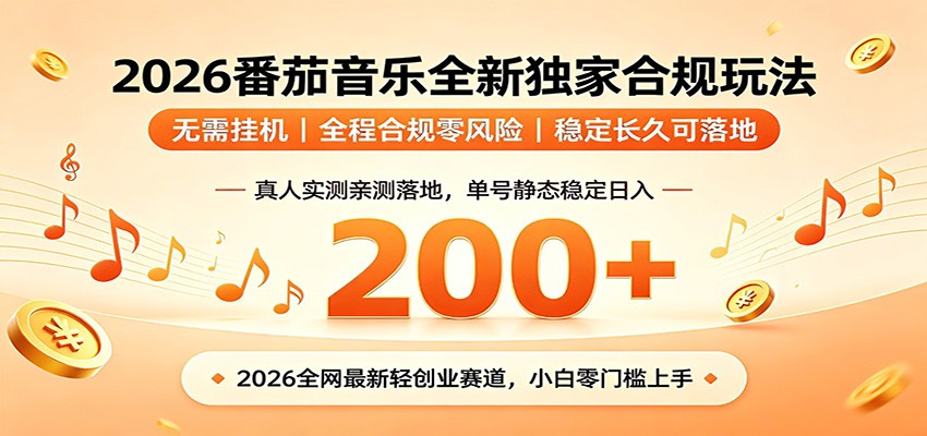 番茄音乐2026最新独家玩法 不挂机不违规 单号实测落地日收200+-天梦资源网