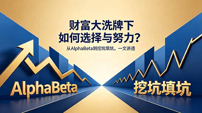付费文章：财富大洗牌下如何选择与努力？从AlphaBeta到挖坑填坑，一文讲透-天梦资源网