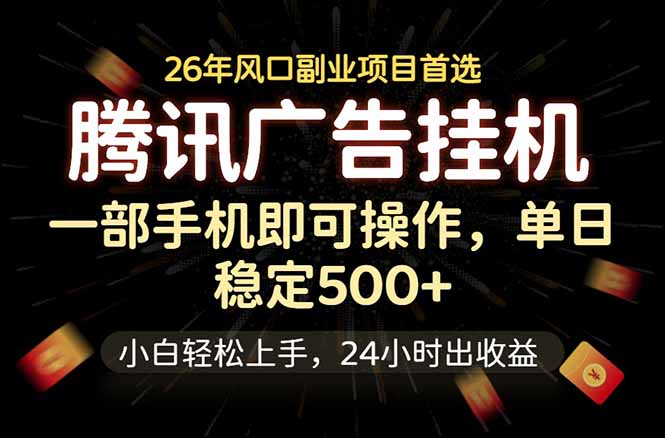 腾讯广告挂机，一部手机轻松日入500+，小白轻松上手，长期稳定-天梦资源网
